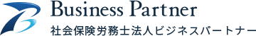 社会保険労務士法人ビジネスパートナー